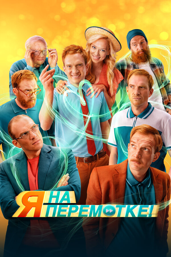 Я на перемотке! 2022 смотреть онлайн бесплатно